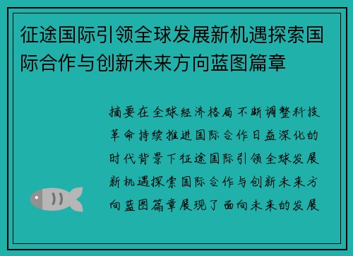 征途国际引领全球发展新机遇探索国际合作与创新未来方向蓝图篇章 征途国际引领全球发展新机遇探索国际合作与创新未来方向蓝图篇章