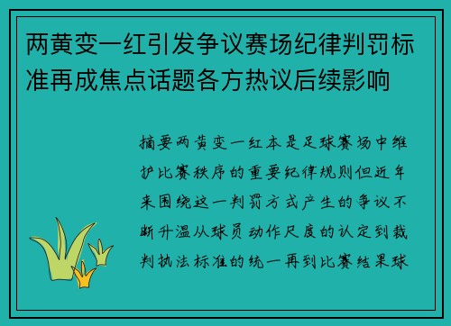 两黄变一红引发争议赛场纪律判罚标准再成焦点话题各方热议后续影响 两黄变一红引发争议赛场纪律判罚标准再成焦点话题各方热议后续影响