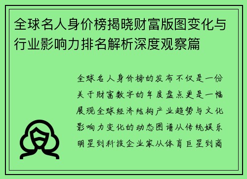 全球名人身价榜揭晓财富版图变化与行业影响力排名解析深度观察篇 全球名人身价榜揭晓财富版图变化与行业影响力排名解析深度观察篇