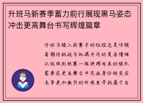 升班马新赛季蓄力前行展现黑马姿态冲击更高舞台书写辉煌篇章 升班马新赛季蓄力前行展现黑马姿态冲击更高舞台书写辉煌篇章