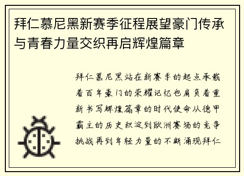 拜仁慕尼黑新赛季征程展望豪门传承与青春力量交织再启辉煌篇章 拜仁慕尼黑新赛季征程展望豪门传承与青春力量交织再启辉煌篇章