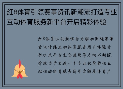 红8体育引领赛事资讯新潮流打造专业互动体育服务新平台开启精彩体验 红8体育引领赛事资讯新潮流打造专业互动体育服务新平台开启精彩体验