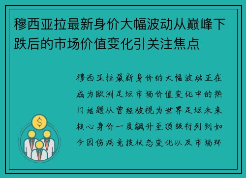 穆西亚拉最新身价大幅波动从巅峰下跌后的市场价值变化引关注焦点 穆西亚拉最新身价大幅波动从巅峰下跌后的市场价值变化引关注焦点