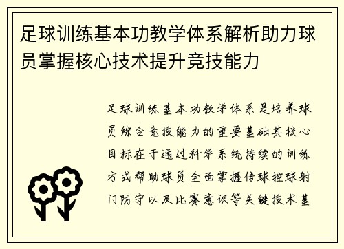 足球训练基本功教学体系解析助力球员掌握核心技术提升竞技能力 足球训练基本功教学体系解析助力球员掌握核心技术提升竞技能力