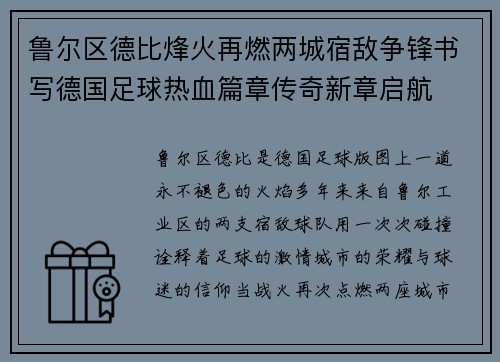 鲁尔区德比烽火再燃两城宿敌争锋书写德国足球热血篇章传奇新章启航 鲁尔区德比烽火再燃两城宿敌争锋书写德国足球热血篇章传奇新章启航